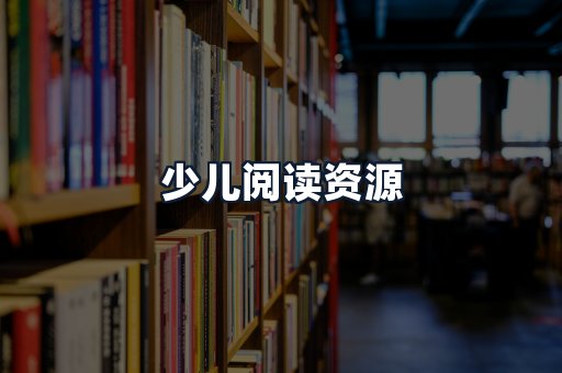 少儿阅读资源