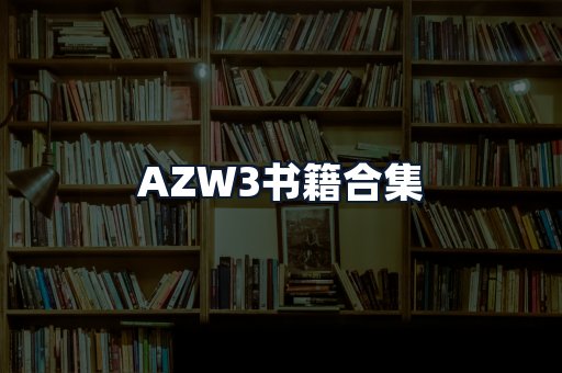 AZW3书籍合集